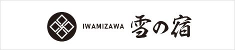 IWAMIZAWA 雪の宿